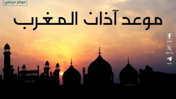 موعد أذان المغرب اليوم
