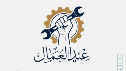 موعد إجازة عيد العمال 2026