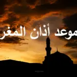 تحديث لحظي.. موعد أذان المغرب اليوم الأربعاء ومواقيت الصلاة حسب توقيتك المحلي