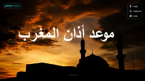 موعد اذان المغرب اليوم
