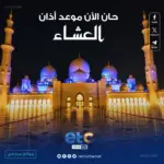 تحديث لحظي.. موعد أذان العشاء اليوم الأربعاء ومواقيت الصلاة حسب توقيتك المحلي