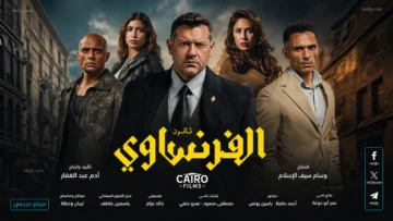 موعد الحلقات الاخيرة من مسلسل الفرنساوي