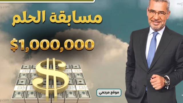 موعد سحب مسابقة الحلم