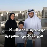 عبر سكني.. موعد صرف الدعم السكني مايو 2026 في السعودية وخدمات برنامج سكني