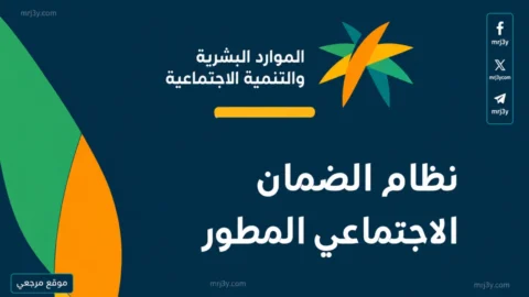 موعد صرف الضمان الاجتماعي المطور 2026