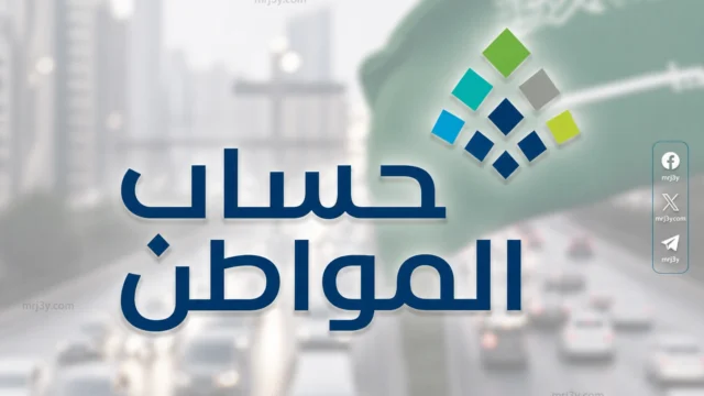 موعد صرف حساب المواطن مايو