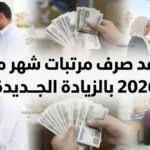 بشرى سارة للموظفين.. موعد صرف مرتبات شهر مايو 2026 بالزيادة الجديدة بعد التبكير
