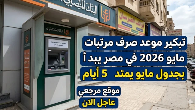 موعد صرف مرتبات شهر مايو 2026