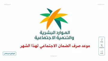 موعد صرف معاش الضمان الاجتماعي المطور