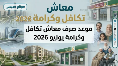 موعد صرف معاش تكافل وكرامة يونيو 2026