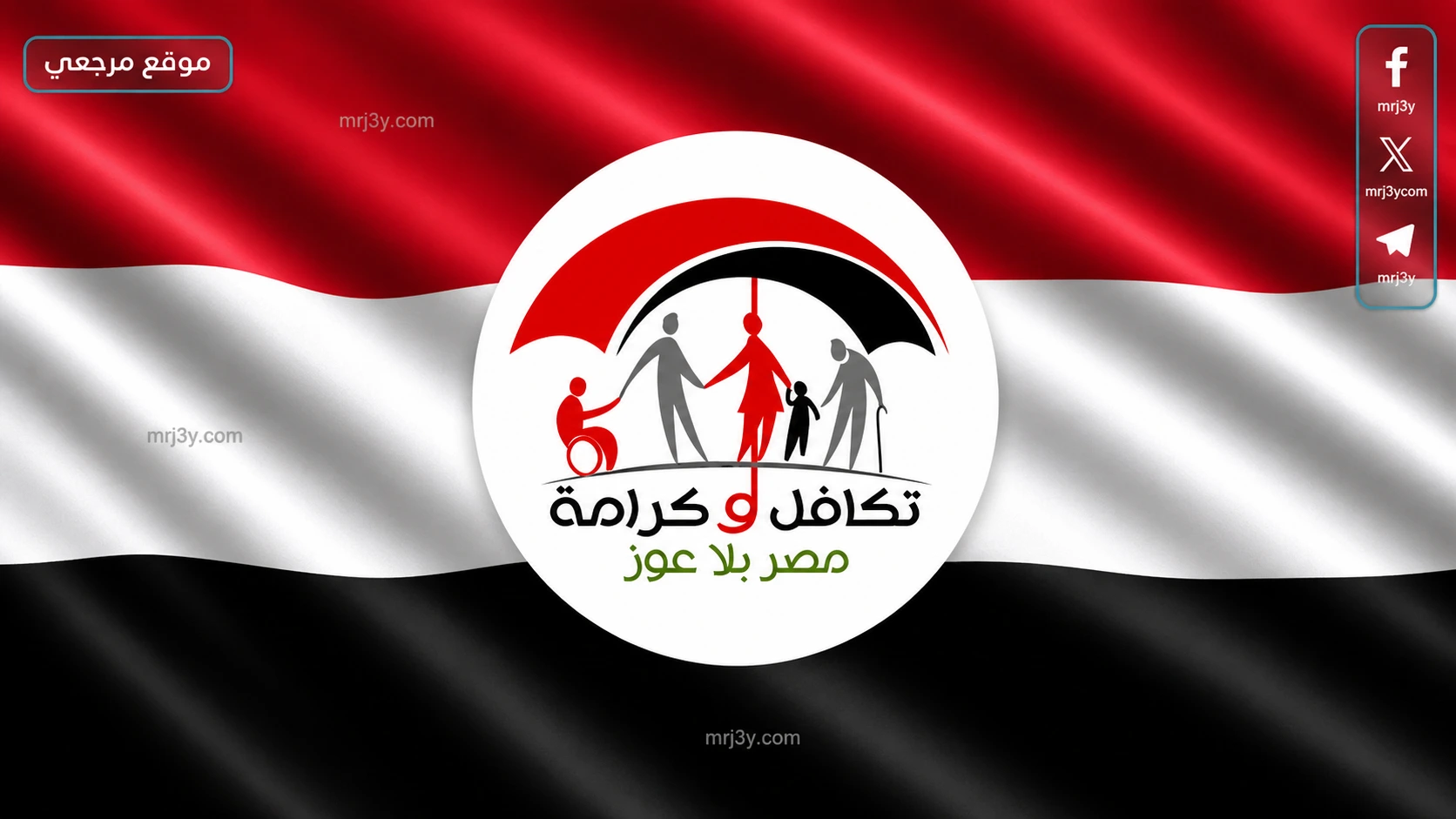 موعد صرف معاشات تكافل وكرامة مايو 2026 وخطوات الاستعلام والفئات المستحقة بالتفصيل