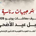 استعد للصرف.. موعد معاشات شهر يونيو 2026 وحقيقة تبكيرها قبل عيد الأضحى