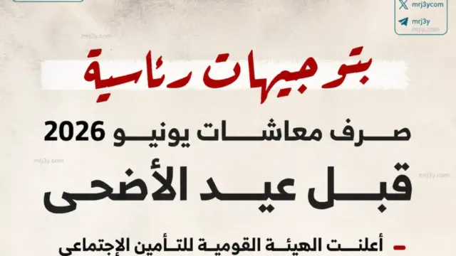 موعد صرف معاشات يونيو 2026