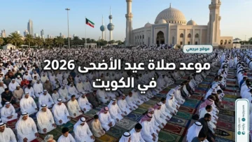 موعد صلاة عيد الأضحى 2026 في الكويت
