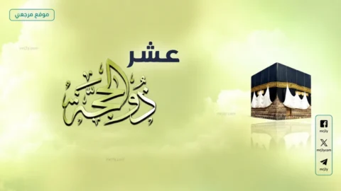 موعد صيام العشر من ذي الحجة