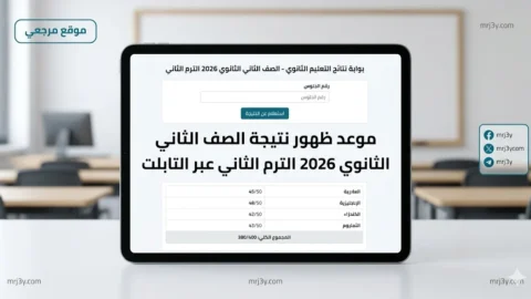 موعد ظهور نتيجة الصف الثاني الثانوي 2026 الترم الثاني