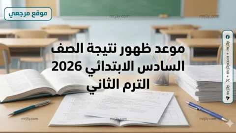 موعد ظهور نتيجة الصف السادس الابتدائي 2026 الترم الثاني