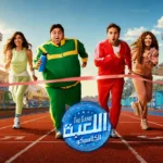 موعد عرض مسلسل اللعبة الجزء الخامس الحلقة 22 يجذب جمهور الكوميديا قبل أحداث كلاسيكو الجديدة
