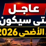 العد التنازلي بدأ.. كم باقي علي اجازة عيد الاضحي 1447 وموعد وقفة عرفات فلكياً