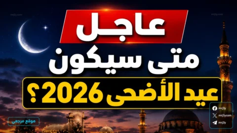 موعد عيد الأضحى 2026