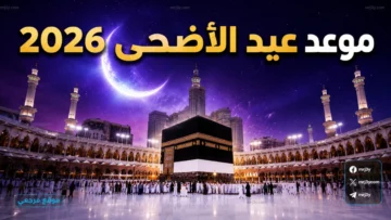 موعد عيد الأضحى 2026