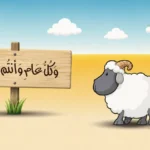 كم يتبقى على عيد الأضحى 2026 عداد تنازلي يكشف موعد وقفة عرفة وإجازة العيد للقطاعين
