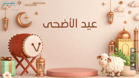 موعد عيد الأضحى 2026