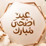 موعد عيد الأضحى 2026 في الدول العربية يقترب وسط استعدادات مبكرة للحج والأسواق