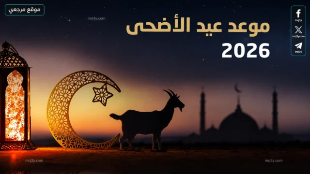 موعد عيد الأضحى 2026 في مصر
