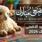موعد عيد الاضحى 2026 في مصر والسعودية والدول العربية يقترب والحسابات الفلكية تحسم يوم وقفة عرفات