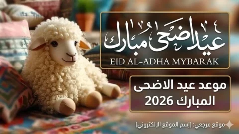موعد عيد الاضحى 2026