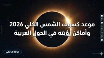 موعد كسوف الشمس الكلي 2026 وأماكن رؤيته في الدول العربية