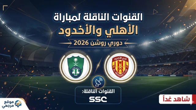 موعد مباراة الأهلي والأخدود