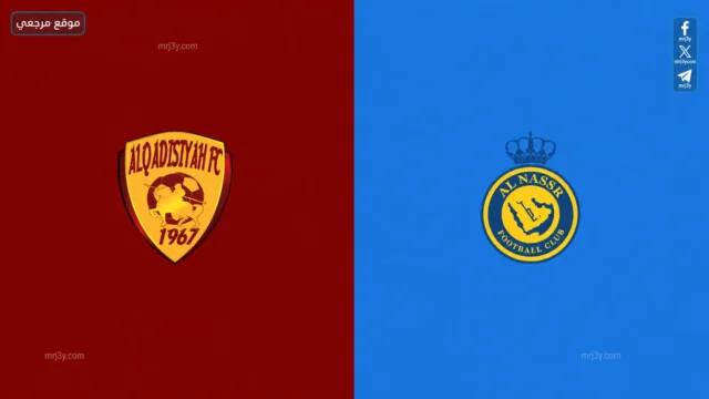 موعد مباراة القادسية والنصر