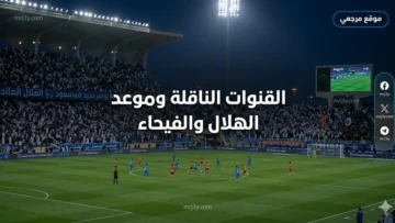 موعد مباراة الهلال والفيحاء اليوم 21 مايو 2026