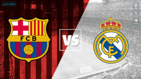 موعد مباراة برشلونة وريال مدريد