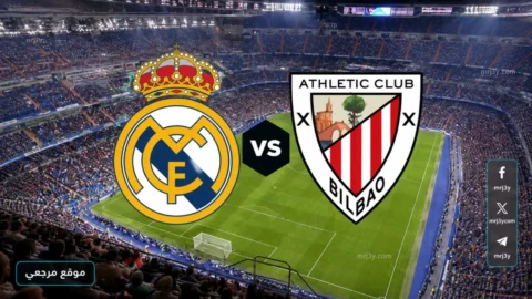 موعد مباراة ريال مدريد وأتلتيك بلباو
