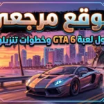 موعد نزول GTA 6 2026 تقلب موازين صناعة الالعاب وروكستار تقترب من لحظة الحسم