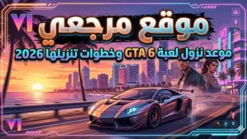 موعد نزول GTA 6،