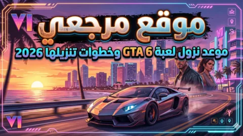 موعد نزول GTA 6،