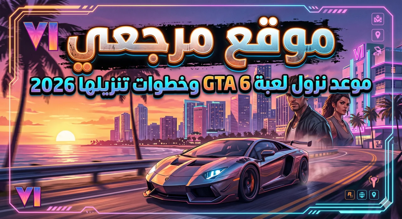 موعد نزول GTA 6،