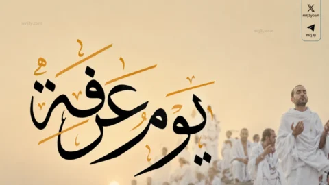 موعد وقفة عرفات