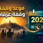 وقفة عرفات تقترب مبكرا هذا العام.. والحسابات الفلكية تحدد موعد عيد الأضحى 2026