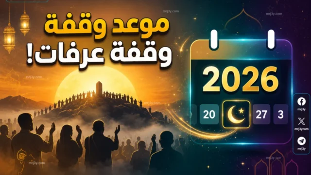 موعد وقفة عرفات 2026