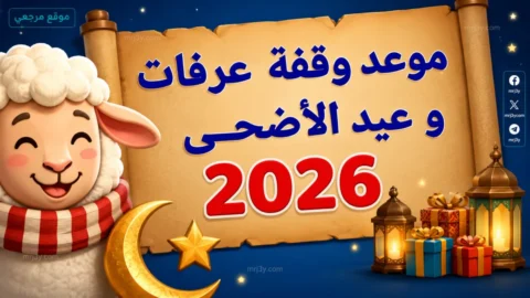 موعد وقفة عرفات وعيد الأضحى 2026