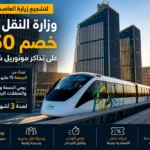 النقل تعلن خصم 50% على تذاكر مونوريل شرق النيل لمدة 3 أشهر