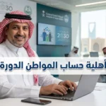 استعلم عن النتيجة.. نتائج أهلية حساب المواطن الدورة 103 لشهر يونيو 2026 وخطوات تقديم الاعتراض