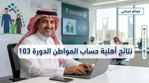 نتائج أهلية حساب المواطن الدورة 103