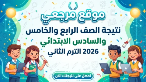 نتائج الترم الثاني 2026