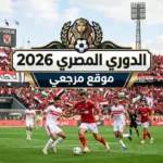 «الأبيض في الصدارة».. تعرف على ترتيب الدوري المصري 2026 وسيناريوهات التتويج بلقب دوري نايل